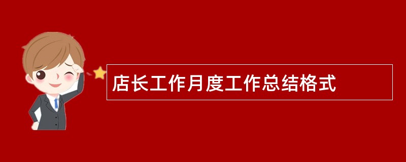 店长工作月度工作总结格式