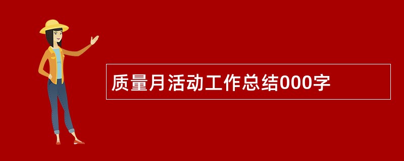 质量月活动工作总结000字