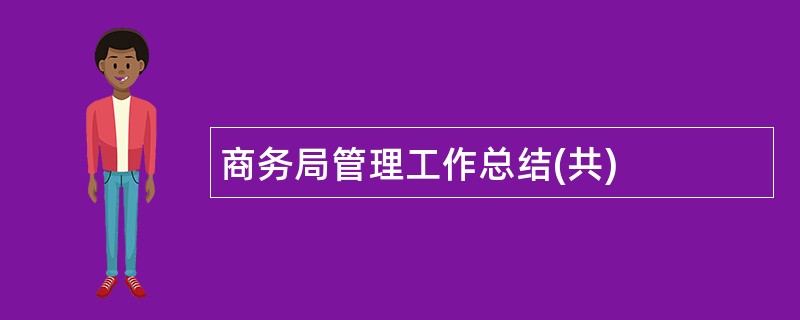 商务局管理工作总结(共)