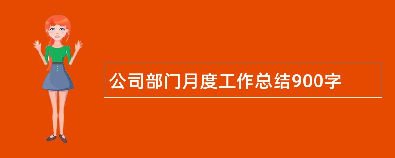 公司部门月度工作总结900字