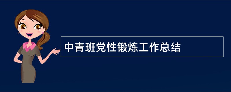 中青班党性锻炼工作总结