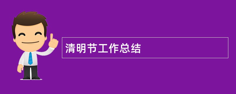 清明节工作总结