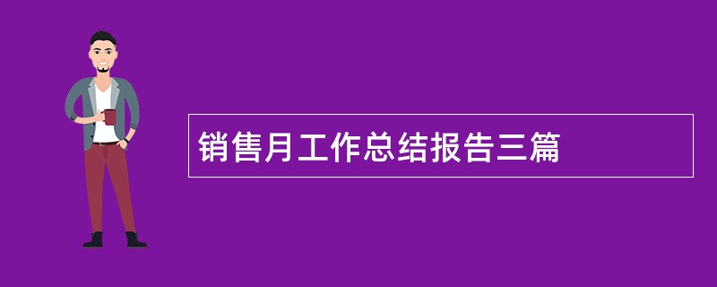 销售月工作总结报告三篇