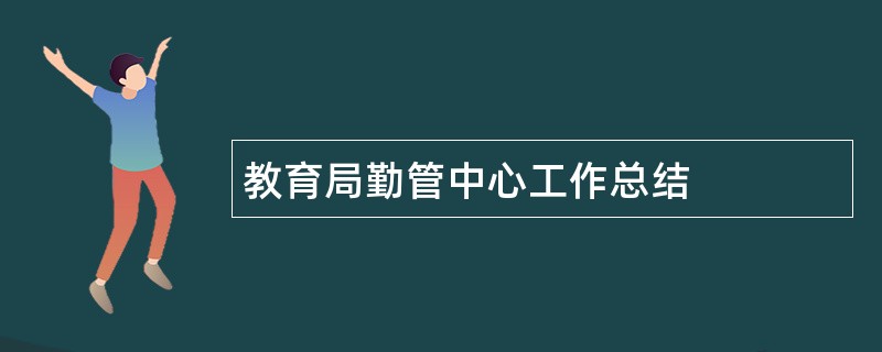 教育局勤管中心工作总结