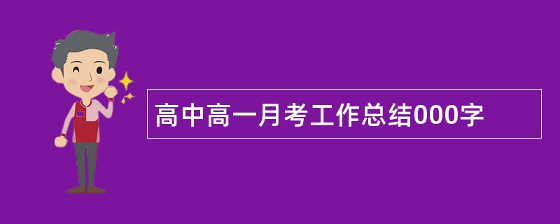 高中高一月考工作总结000字