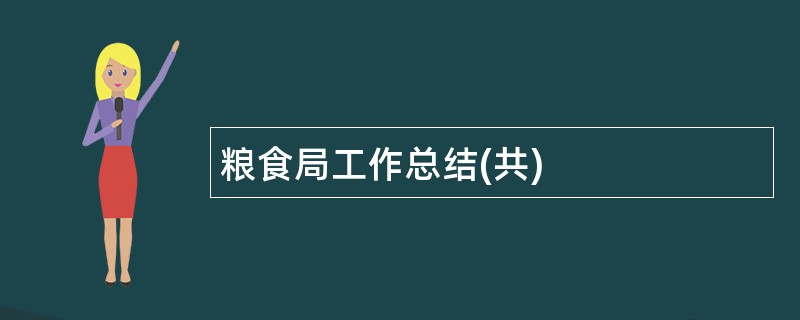 粮食局工作总结(共)