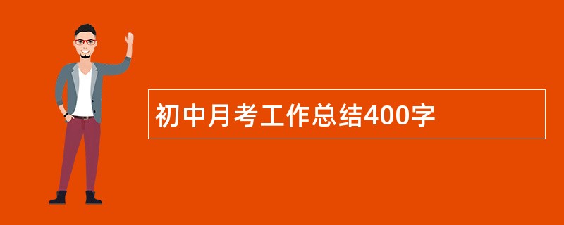 初中月考工作总结400字