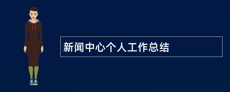 新闻中心个人工作总结