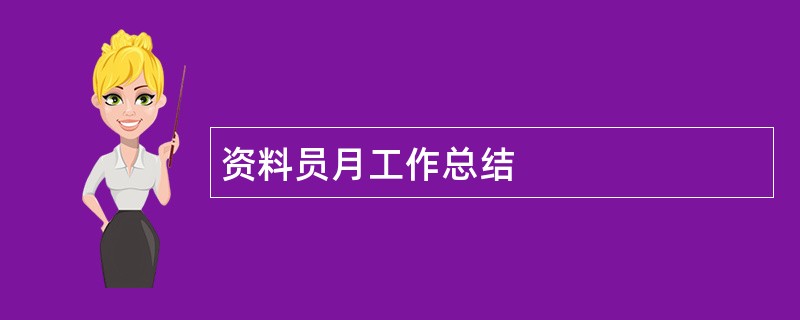 资料员月工作总结