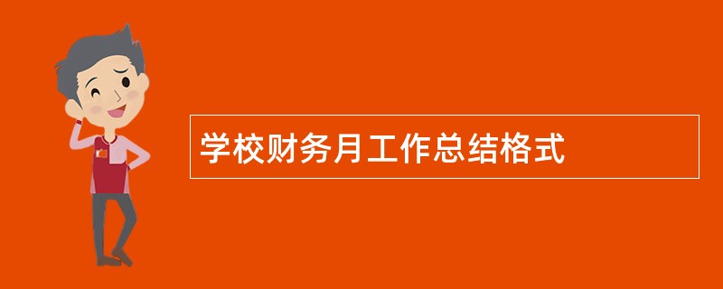 学校财务月工作总结格式