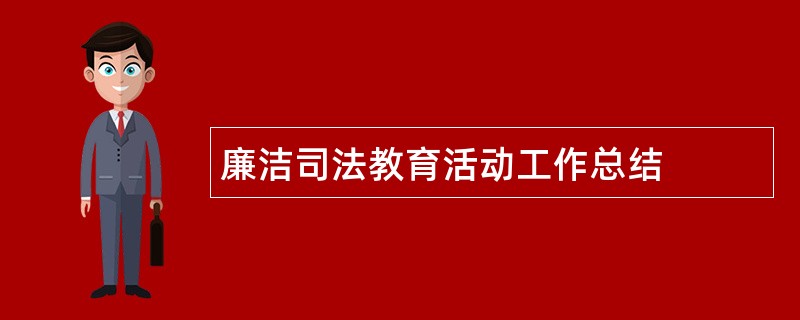 廉洁司法教育活动工作总结