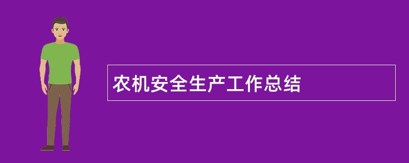 农机安全生产工作总结