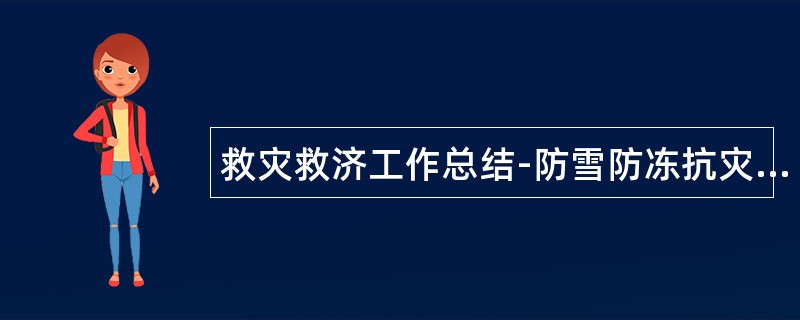 救灾救济工作总结-防雪防冻抗灾救灾工作