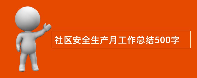 社区安全生产月工作总结500字