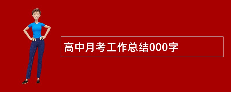 高中月考工作总结000字