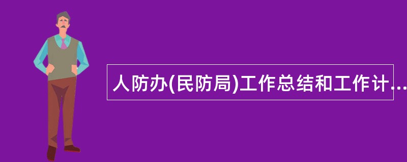 人防办(民防局)工作总结和工作计划