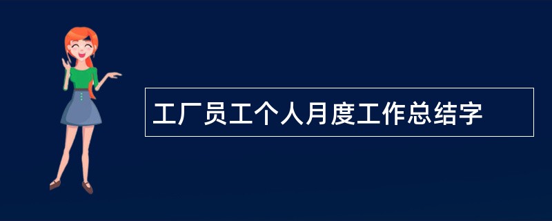 工厂员工个人月度工作总结字