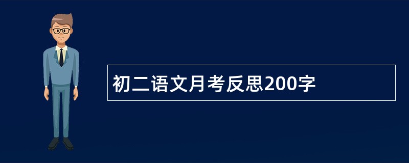 初二语文月考反思200字