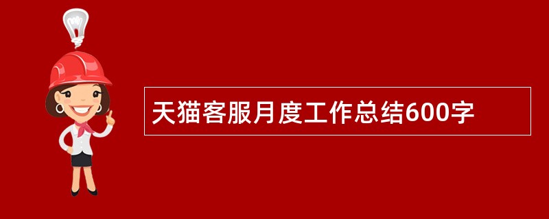 天猫客服月度工作总结600字