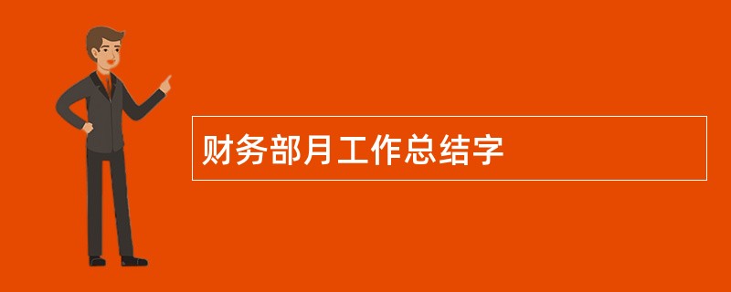 财务部月工作总结字