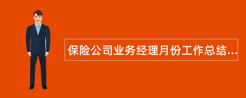 保险公司业务经理月份工作总结结尾