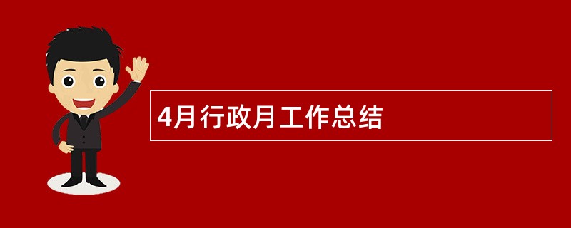 4月行政月工作总结