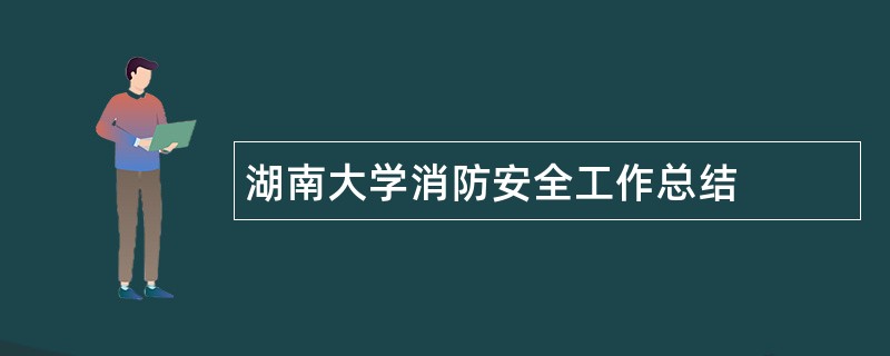 湖南大学消防安全工作总结