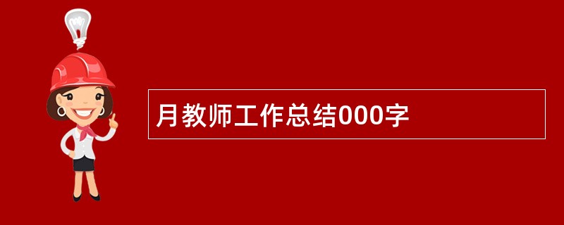 月教师工作总结000字