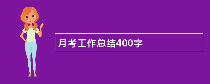 月考工作总结400字