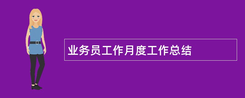 业务员工作月度工作总结