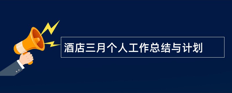 酒店三月个人工作总结与计划