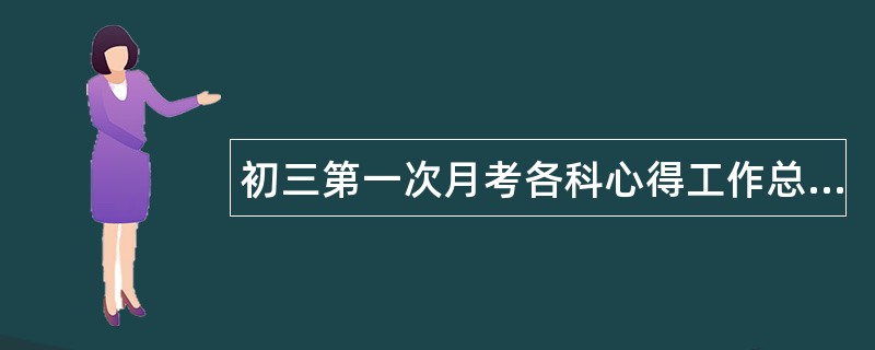 初三第一次月考各科心得工作总结600字