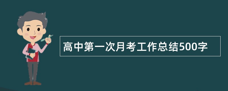 高中第一次月考工作总结500字