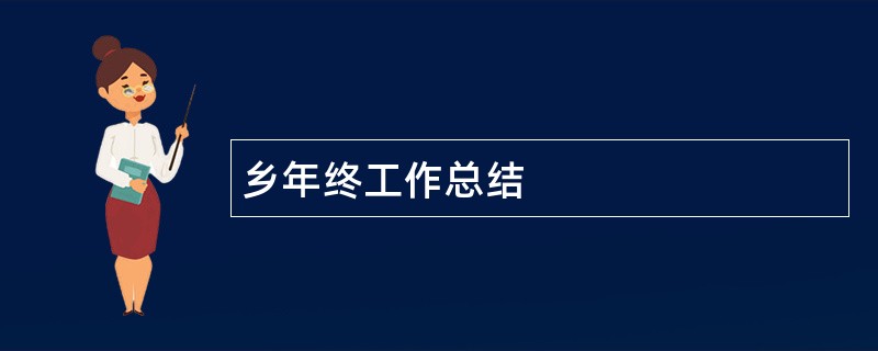 乡年终工作总结