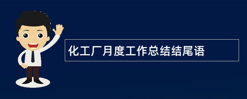 化工厂月度工作总结结尾语