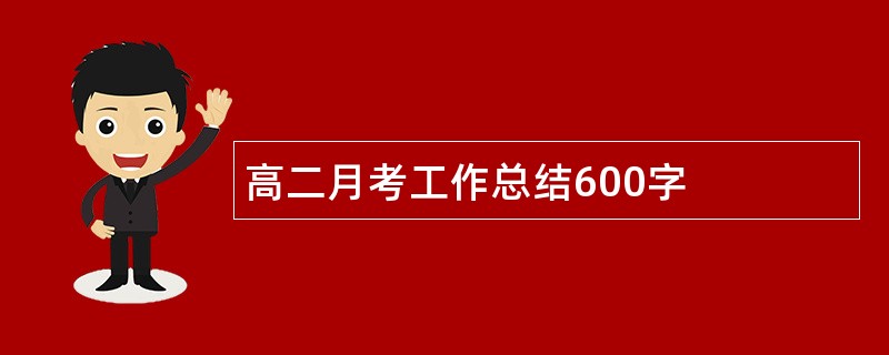 高二月考工作总结600字