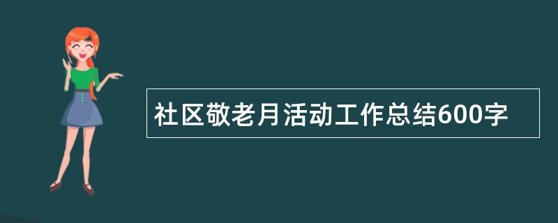 社区敬老月活动工作总结600字