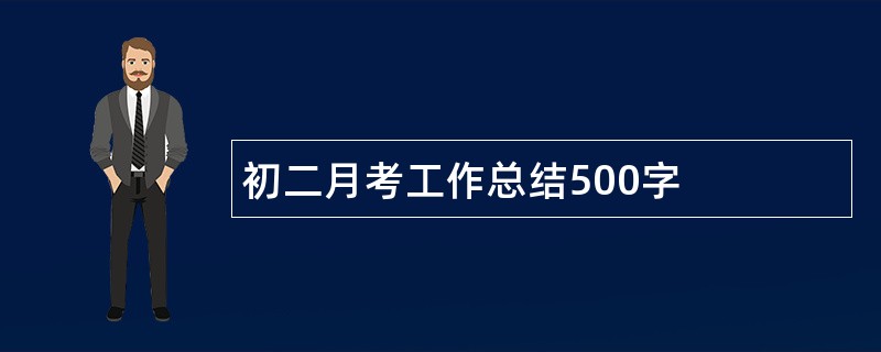 初二月考工作总结500字