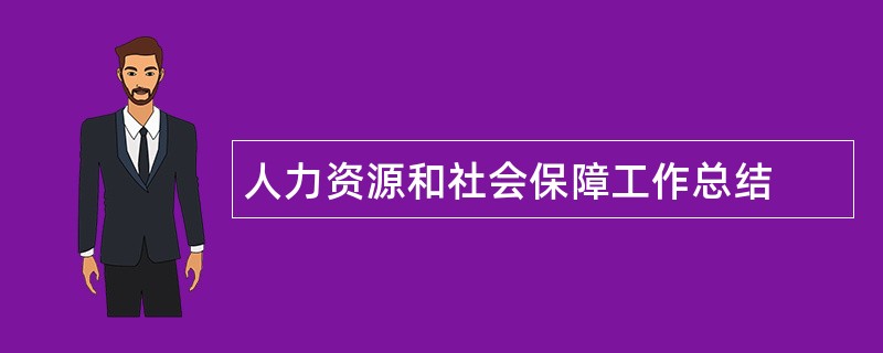 人力资源和社会保障工作总结