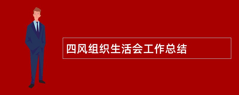 四风组织生活会工作总结