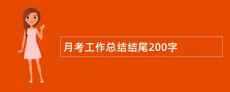 月考工作总结结尾200字