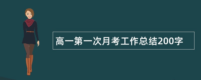 高一第一次月考工作总结200字