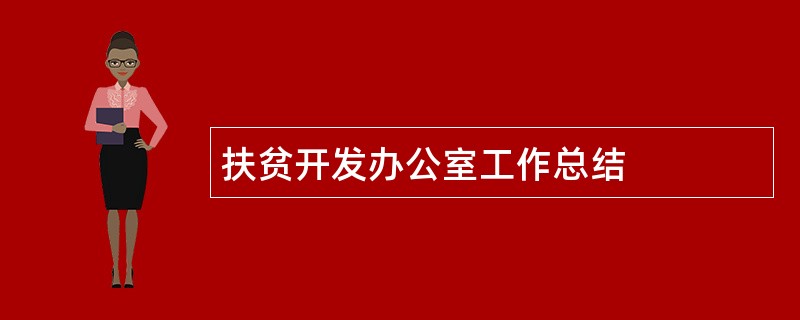 扶贫开发办公室工作总结