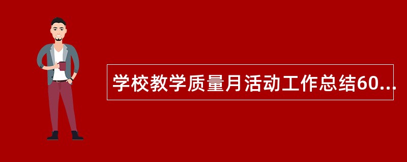 学校教学质量月活动工作总结600字