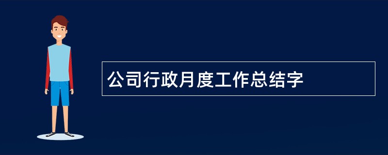 公司行政月度工作总结字