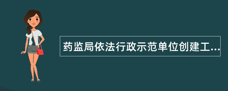 药监局依法行政示范单位创建工作总结