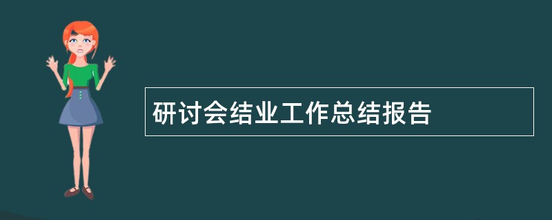 研讨会结业工作总结报告