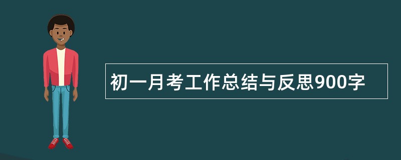 初一月考工作总结与反思900字