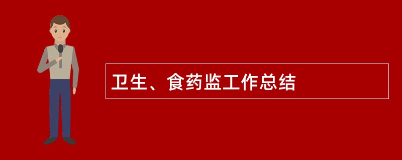 卫生、食药监工作总结