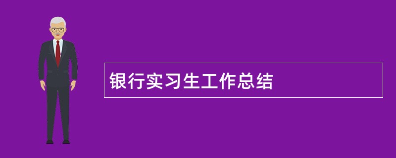 银行实习生工作总结